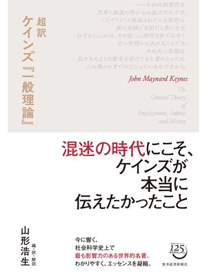 cover image of 超訳　ケインズ『一般理論』